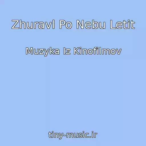 کاور آهنگ Zhuravl Po Nebu Letit از Muzyka Iz Kinofilmov