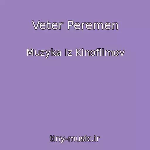 کاور آهنگ Veter Peremen از Muzyka Iz Kinofilmov