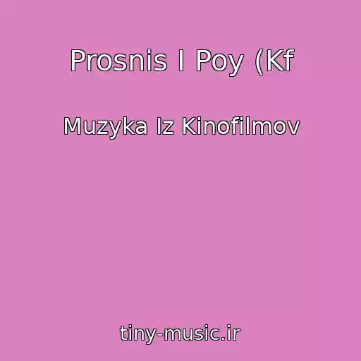 کاور آهنگ Prosnis I Poy (Kf از Muzyka Iz Kinofilmov
