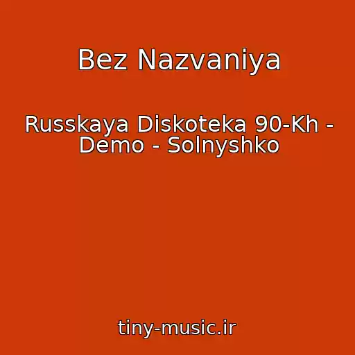 کاور آهنگ Bez Nazvaniya از Russkaya Diskoteka 90-Kh - Demo - Solnyshko