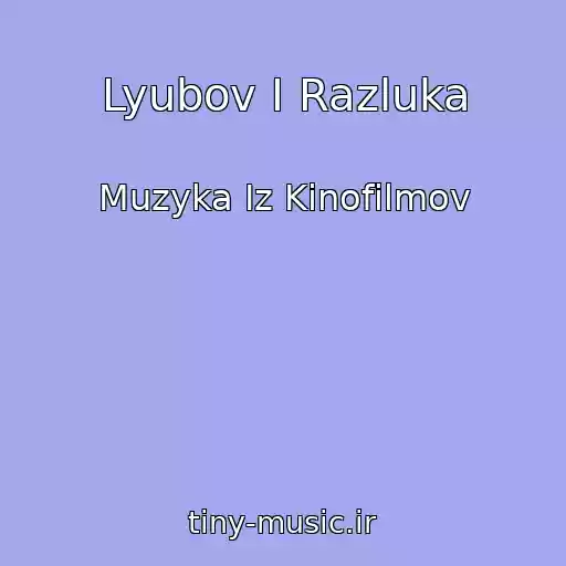 کاور آهنگ Lyubov I Razluka از Muzyka Iz Kinofilmov