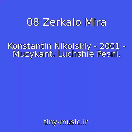 کاور آهنگ 08 Zerkalo Mira از Konstantin Nikolskiy - 2001 - Muzykant. Luchshie Pesni.