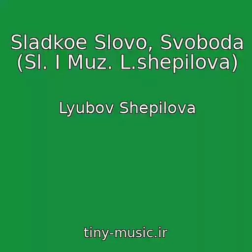 کاور آهنگ Sladkoe Slovo, Svoboda (Sl. I Muz. L.shepilova) از Lyubov Shepilova