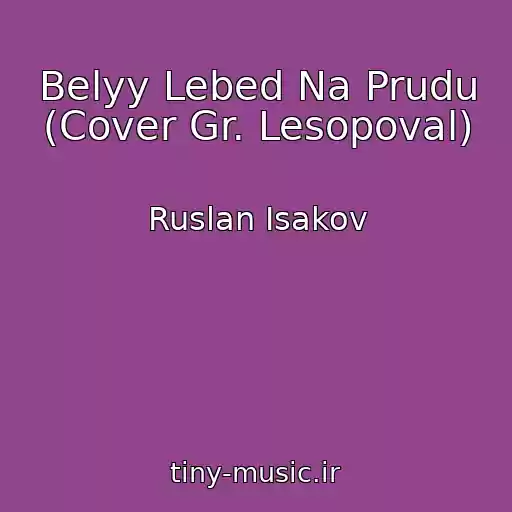 کاور آهنگ Belyy Lebed Na Prudu (Cover Gr. Lesopoval) از Ruslan Isakov
