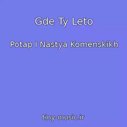 کاور آهنگ Gde Ty Leto از Potap I Nastya Komenskikh
