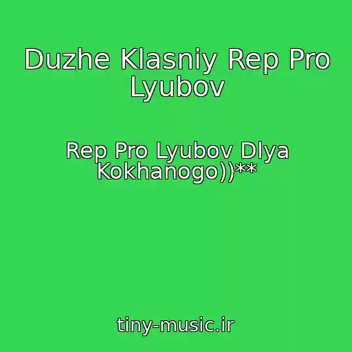کاور آهنگ Duzhe Klasniy Rep Pro Lyubov از Rep Pro Lyubov Dlya Kokhanogo))**