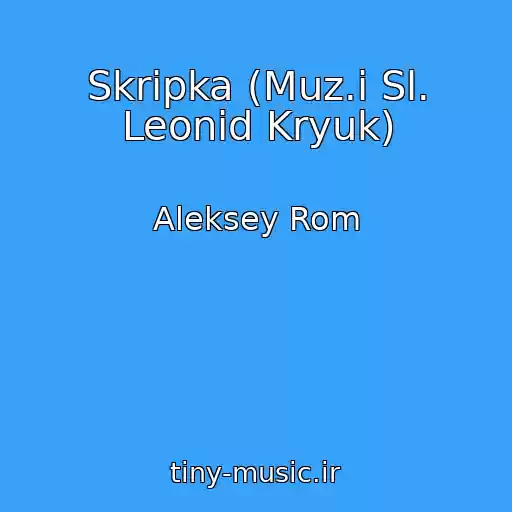 کاور آهنگ Skripka (Muz.i Sl. Leonid Kryuk) از Aleksey Rom