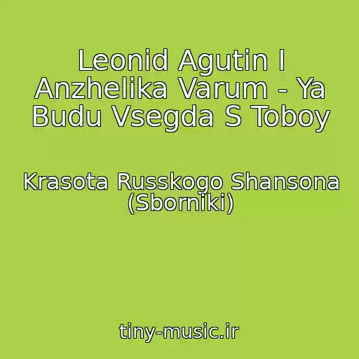 کاور آهنگ Leonid Agutin I Anzhelika Varum - Ya Budu Vsegda S Toboy از Krasota Russkogo Shansona (Sborniki)