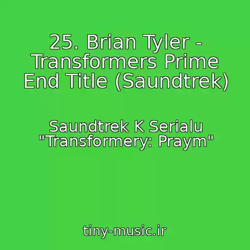 کاور آهنگ 25. Brian Tyler - Transformers Prime End Title (Saundtrek) از Saundtrek K Serialu "Transformery: Praym"