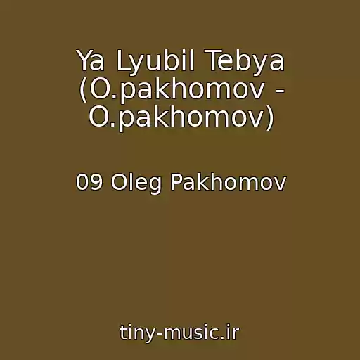 کاور آهنگ Ya Lyubil Tebya (O.pakhomov - O.pakhomov) از 09 Oleg Pakhomov