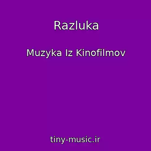 کاور آهنگ Razluka از Muzyka Iz Kinofilmov