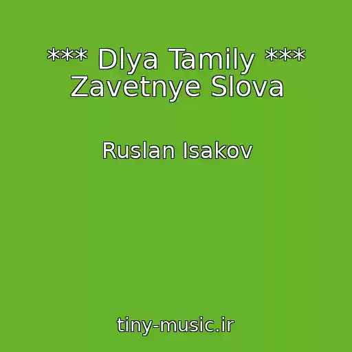 کاور آهنگ *** Dlya Tamily *** Zavetnye Slova از Ruslan Isakov