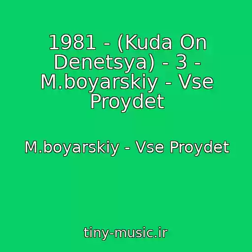 کاور آهنگ 1981 - (Kuda On Denetsya) - 3 - M.boyarskiy - Vse Proydet از M.boyarskiy - Vse Proydet
