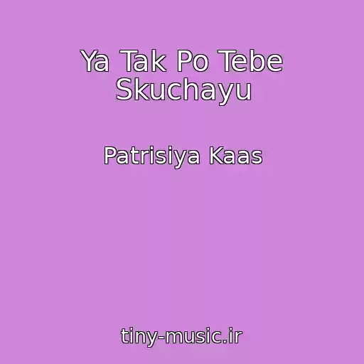 کاور آهنگ Ya Tak Po Tebe Skuchayu از Patrisiya Kaas