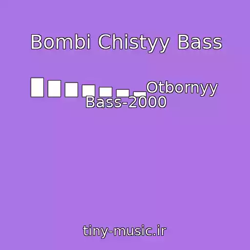 کاور آهنگ Bombi Chistyy Bass از █ ▇ ▆ ▅ ▄ ▃ ▂Otbornyy Bass-2000
