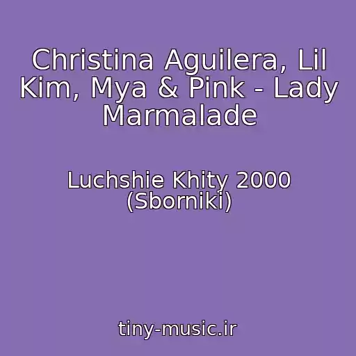 کاور آهنگ Christina Aguilera, Lil Kim, Mya & Pink - Lady Marmalade از Luchshie Khity 2000 (Sborniki)