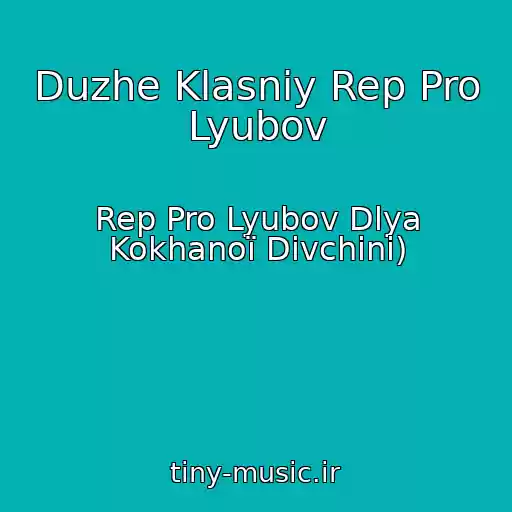 کاور آهنگ Duzhe Klasniy Rep Pro Lyubov از Rep Pro Lyubov Dlya Kokhanoї Dіvchini)