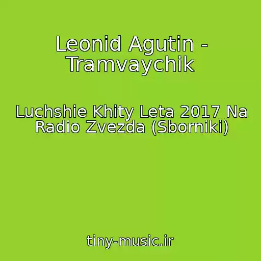 کاور آهنگ Leonid Agutin - Tramvaychik از Luchshie Khity Leta 2017 Na Radio Zvezda (Sborniki)