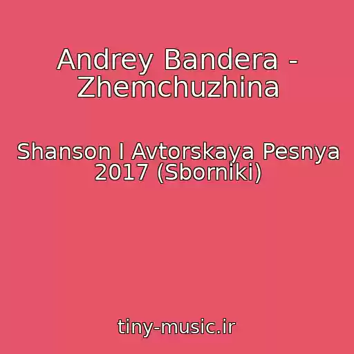 کاور آهنگ Andrey Bandera - Zhemchuzhina از Shanson I Avtorskaya Pesnya 2017 (Sborniki)