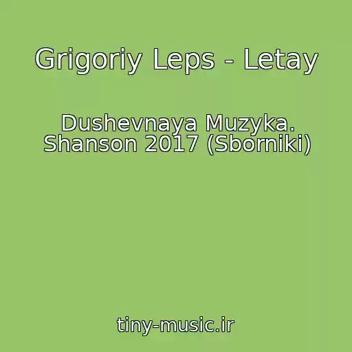 کاور آهنگ Grigoriy Leps - Letay از Dushevnaya Muzyka. Shanson 2017 (Sborniki)