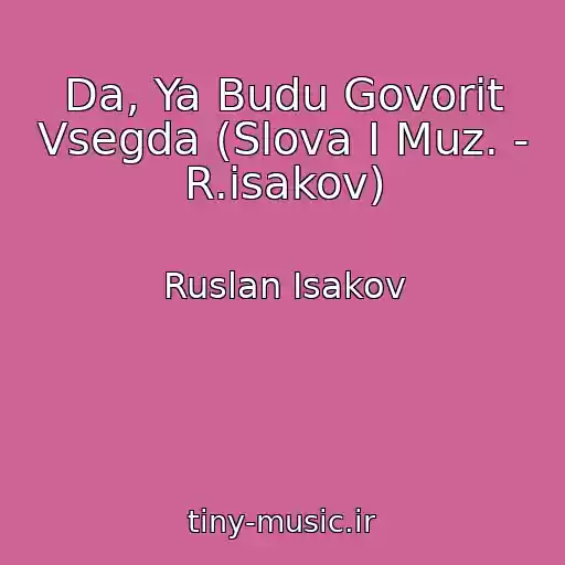 کاور آهنگ Da, Ya Budu Govorit Vsegda (Slova I Muz. - R.isakov) از Ruslan Isakov