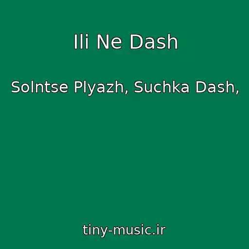 کاور آهنگ Ili Ne Dash از Solntse Plyazh, Suchka Dash,