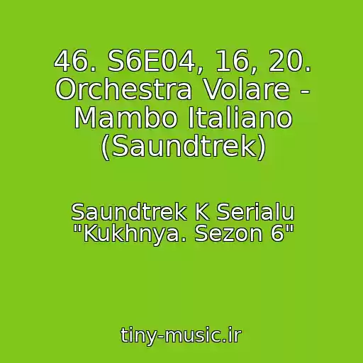 کاور آهنگ 46. S6E04, 16, 20. Orchestra Volare - Mambo Italiano (Saundtrek) از Saundtrek K Serialu "Kukhnya. Sezon 6"