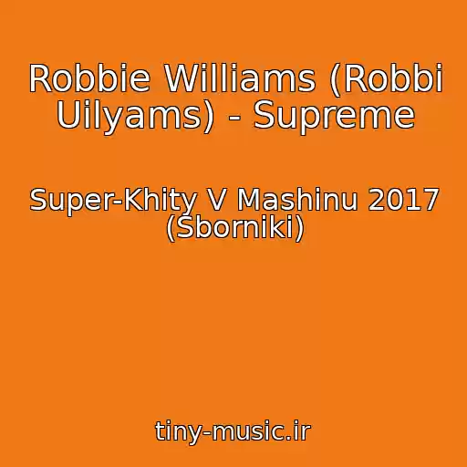 کاور آهنگ Robbie Williams (Robbi Uilyams) - Supreme از Super-Khity V Mashinu 2017 (Sborniki)