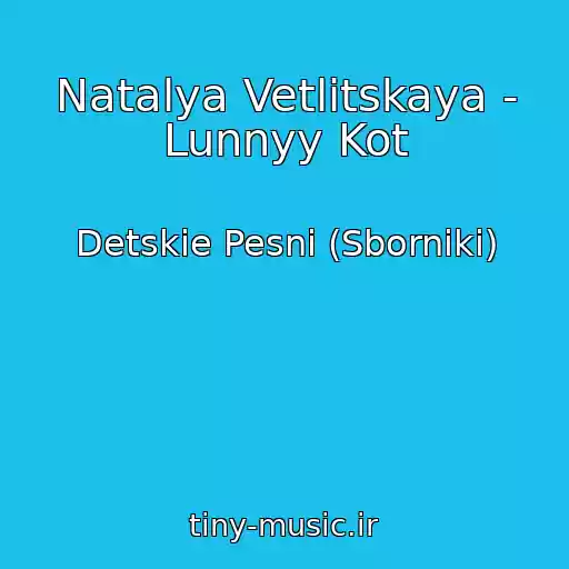 کاور آهنگ Natalya Vetlitskaya - Lunnyy Kot از Detskie Pesni (Sborniki)