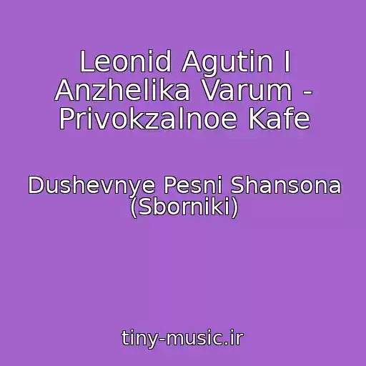 کاور آهنگ Leonid Agutin I Anzhelika Varum - Privokzalnoe Kafe از Dushevnye Pesni Shansona (Sborniki)