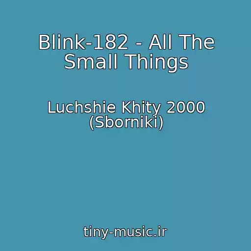 کاور آهنگ Blink-182 - All The Small Things از Luchshie Khity 2000 (Sborniki)