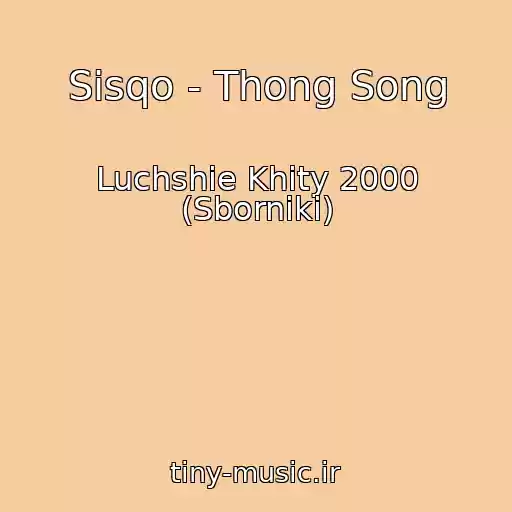 کاور آهنگ Sisqo - Thong Song از Luchshie Khity 2000 (Sborniki)