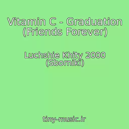 کاور آهنگ Vitamin C - Graduation (Friends Forever) از Luchshie Khity 2000 (Sborniki)