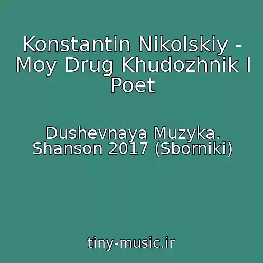کاور آهنگ Konstantin Nikolskiy - Moy Drug Khudozhnik I Poet از Dushevnaya Muzyka. Shanson 2017 (Sborniki)