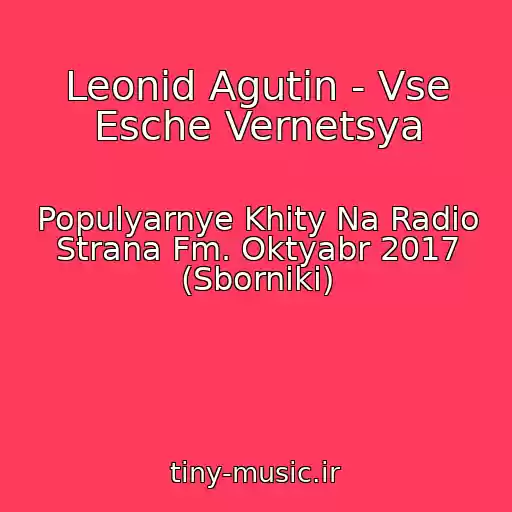 کاور آهنگ Leonid Agutin - Vse Esche Vernetsya از Populyarnye Khity Na Radio Strana Fm. Oktyabr 2017 (Sborniki)