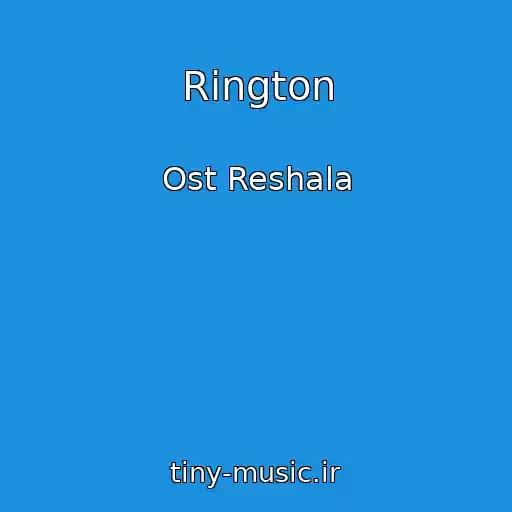 کاور آهنگ Rington از Ost Reshala