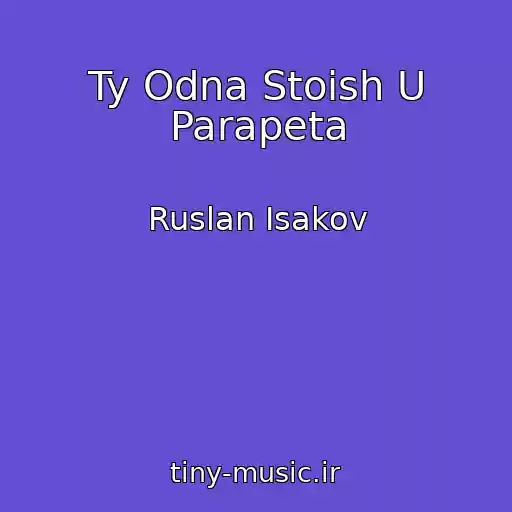 کاور آهنگ Ty Odna Stoish U Parapeta از Ruslan Isakov