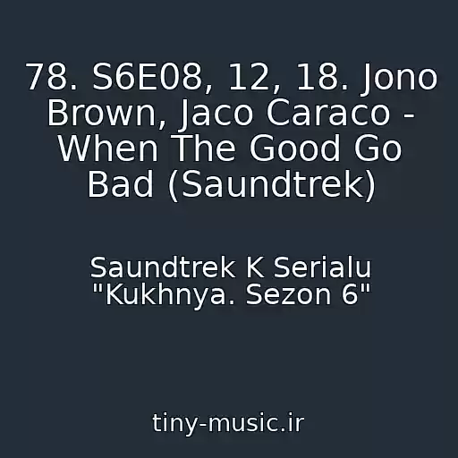 کاور آهنگ 78. S6E08, 12, 18. Jono Brown, Jaco Caraco - When The Good Go Bad (Saundtrek) از Saundtrek K Serialu "Kukhnya. Sezon 6"