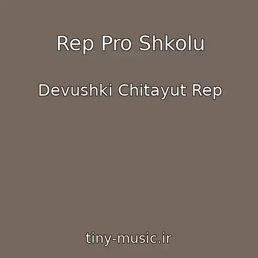 کاور آهنگ Rep Pro Shkolu از Devushki Chitayut Rep