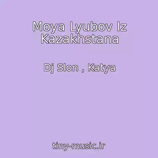 کاور آهنگ Moya Lyubov Iz Kazakhstana از Dj Slon , Katya