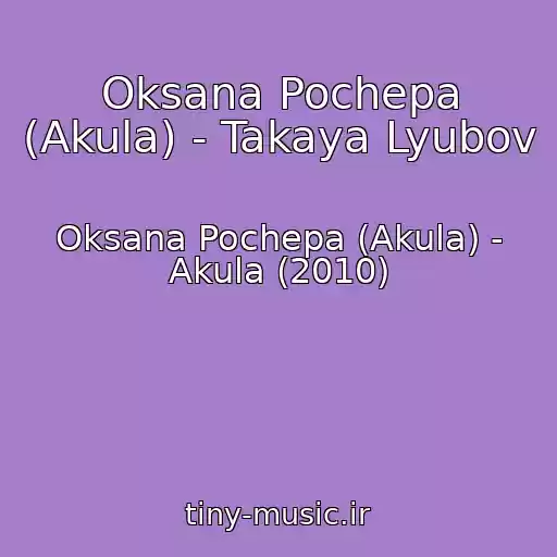 کاور آهنگ Oksana Pochepa (Akula) - Takaya Lyubov از Oksana Pochepa (Akula) - Akula (2010)