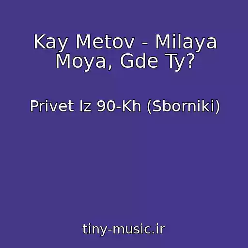 کاور آهنگ Kay Metov - Milaya Moya, Gde Ty? از Privet Iz 90-Kh (Sborniki)