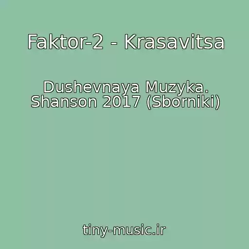 کاور آهنگ Faktor-2 - Krasavitsa از Dushevnaya Muzyka. Shanson 2017 (Sborniki)