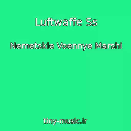 کاور آهنگ Luftwaffe Ss از Nemetskie Voennye Marshi