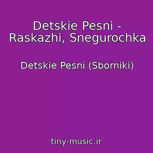 کاور آهنگ Detskie Pesni - Raskazhi, Snegurochka از Detskie Pesni (Sborniki)