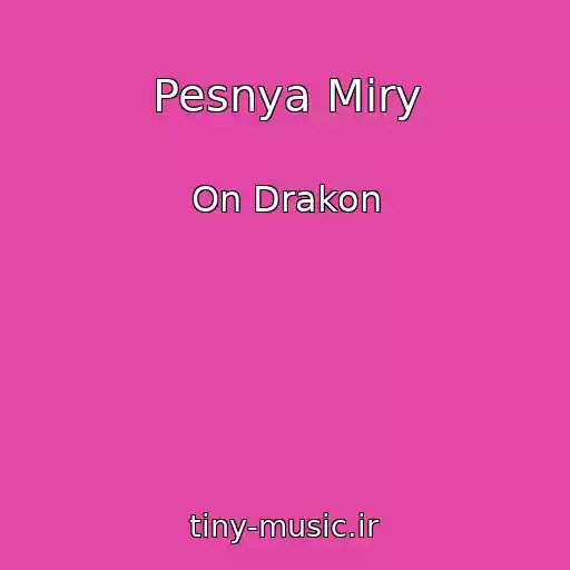 کاور آهنگ Pesnya Miry از On Drakon
