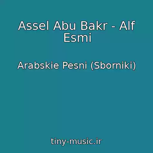 کاور آهنگ Assel Abu Bakr - Alf Esmi از Arabskie Pesni (Sborniki)