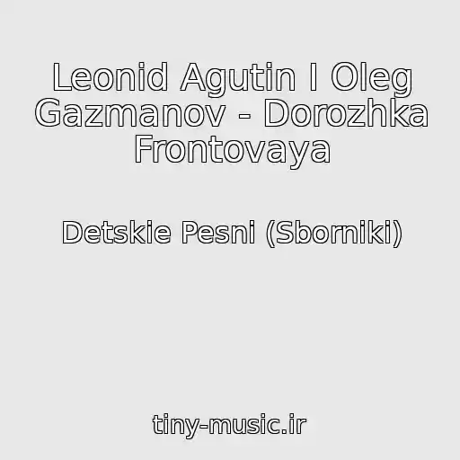 کاور آهنگ Leonid Agutin I Oleg Gazmanov - Dorozhka Frontovaya از Detskie Pesni (Sborniki)