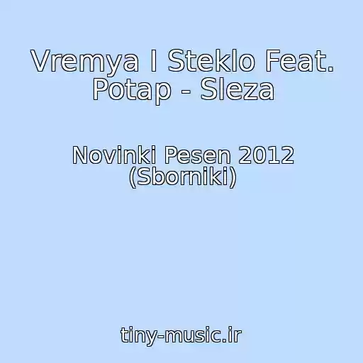 کاور آهنگ Vremya I Steklo Feat. Potap - Sleza از Novinki Pesen 2012 (Sborniki)