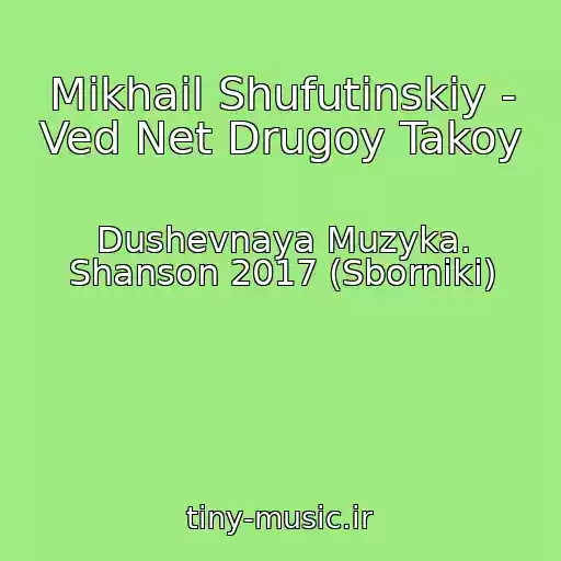 کاور آهنگ Mikhail Shufutinskiy - Ved Net Drugoy Takoy از Dushevnaya Muzyka. Shanson 2017 (Sborniki)